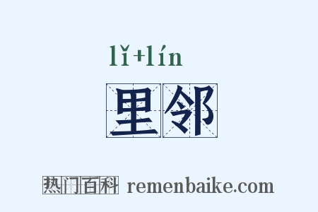 里邻是什么意思的图片
